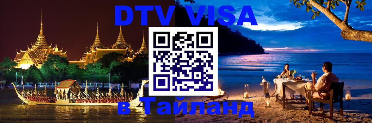 Стоимость и условия DTV визы — оформление в Таиланд под ключ - Ульяновск  19.11.2025 