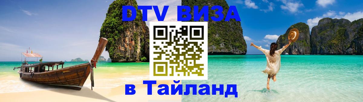 Купить DTV визу в Таиланд 