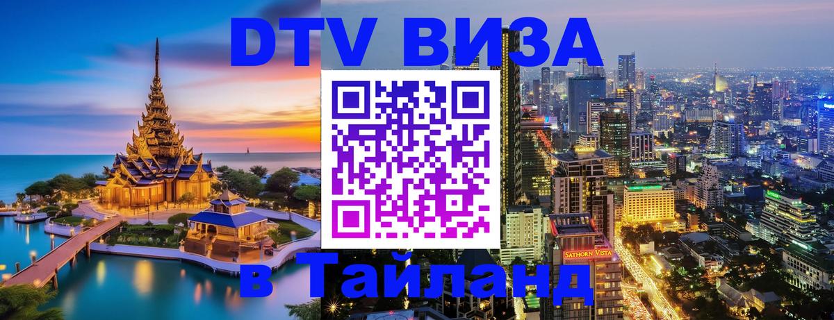 ДТВ VISA Тайланд для фрилансеров 